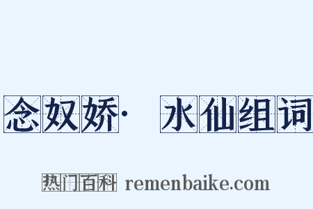 念奴娇·水仙组词是什么意思的图片